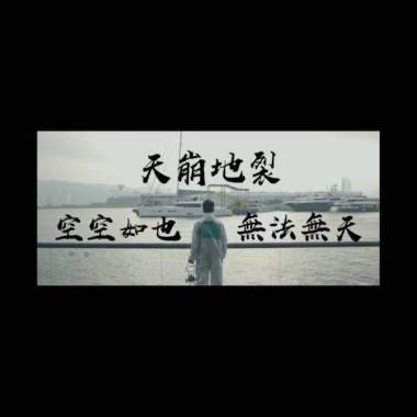 末日前的思想準備 (Demo)