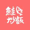 鮭魚炒飯_逐光