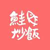 鮭魚炒飯_逐光
