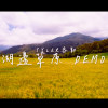 Tyler泰勒_湖邊草原demo (2022)