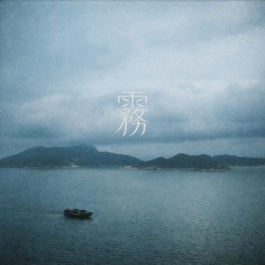 霧【Demo 2026 Version】