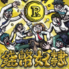 錢幣奴隸 Cash is king