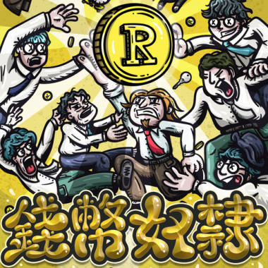 錢幣奴隸 Cash is king