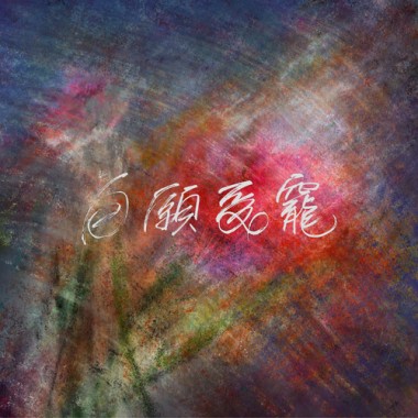 自願受寵