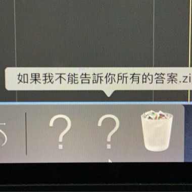 如果我不能告訴你所有的答案