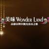 2018興中過好年主題曲-美食wonderland