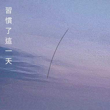 習慣了這一天（Demo）