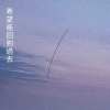 希望能回到過去 (Demo)