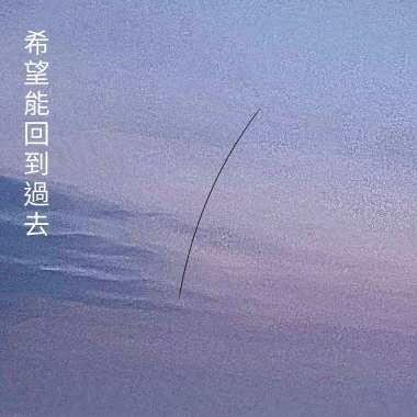 希望能回到過去 (Demo)