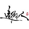 返去厝內 Demo (2016)
