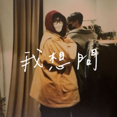我想問
