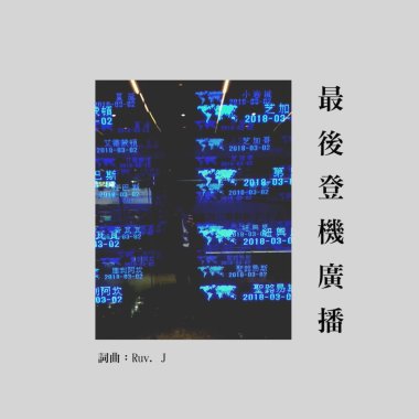 最後登機廣播 Demo