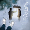 大雨落下 Downpour