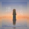 漂流