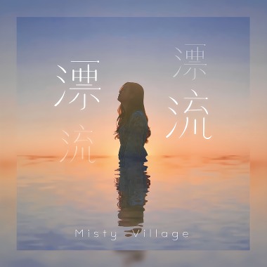 漂流