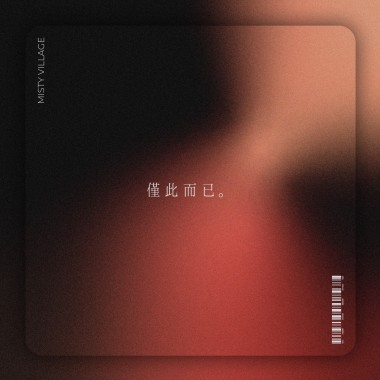 僅此而已