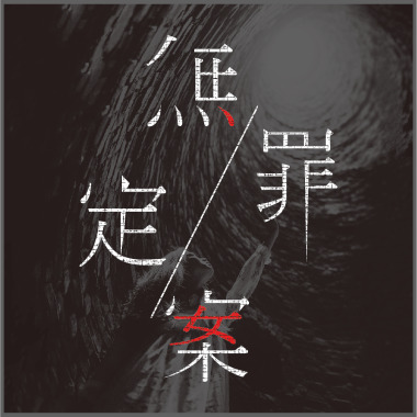 無罪定案