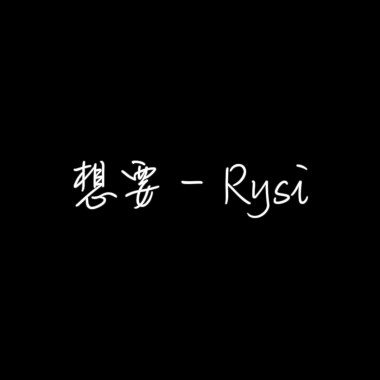 想要