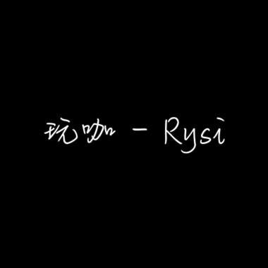 玩咖