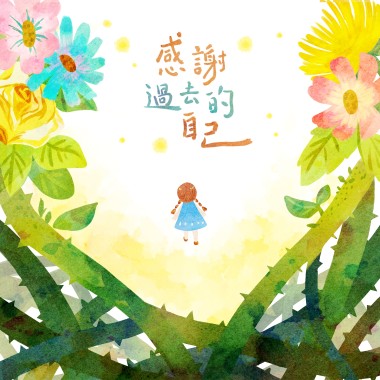 感謝過去的自己