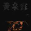 黃泉露 (Limbo Wine)