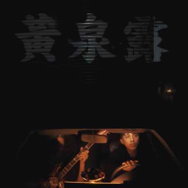 黃泉露 (Limbo Wine)