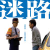 迷路 When I Say "Always" (DEMO)
