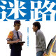 迷路 When I Say "Always" (DEMO)