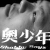 奧少年 (Shabby Boyz)
