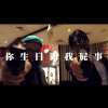 你生日關我屁事 (Your birthday? Not my business)