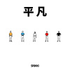 平凡 Commonplace (DEMO)