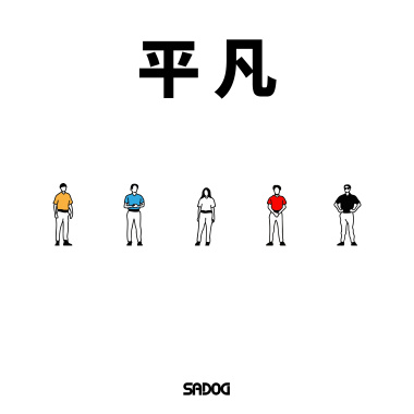 平凡 Commonplace (DEMO)