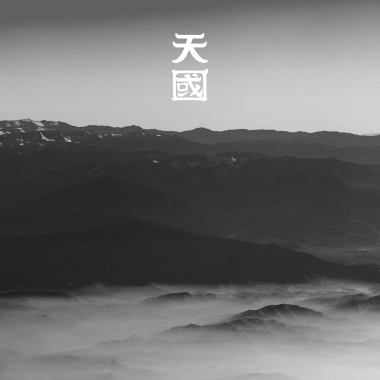 天國 (demo)