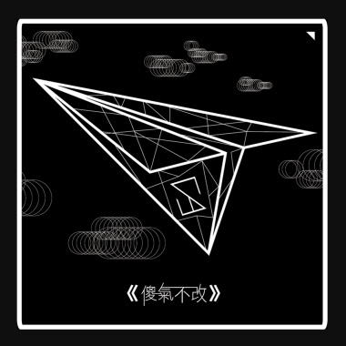 SAGAS - 傻氣不改 Madboy