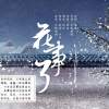 花事了