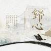 歸心