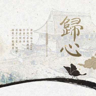歸心
