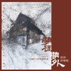 06.水神-秋林