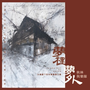 02.春耕（特別版）-秋林