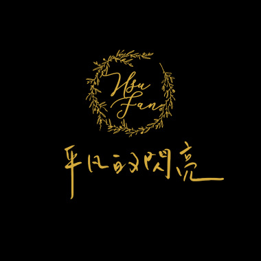 平凡的閃亮