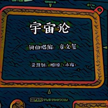 章文玺（C）唱作-宇宙论
