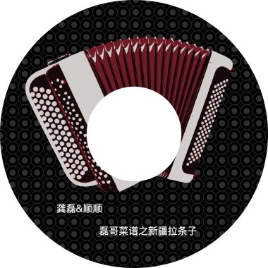 磊哥菜谱之新疆拉条子「feat.龚磊」