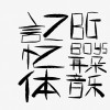 记忆体