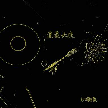 漫漫长夜