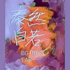 泰然自若