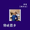 傍晚散步「庆功版」