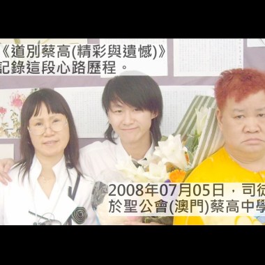 27.司徒輝(BAND) - 道別蔡高(精彩與遺憾)