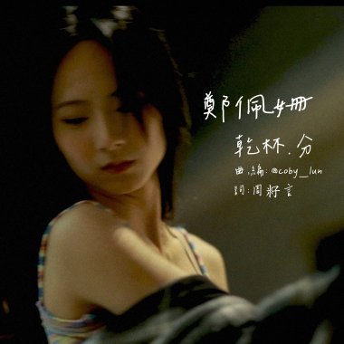 鄭佩姍 - 乾杯.分