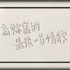 為妳寫的最後一首情歌