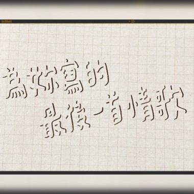 為妳寫的最後一首情歌